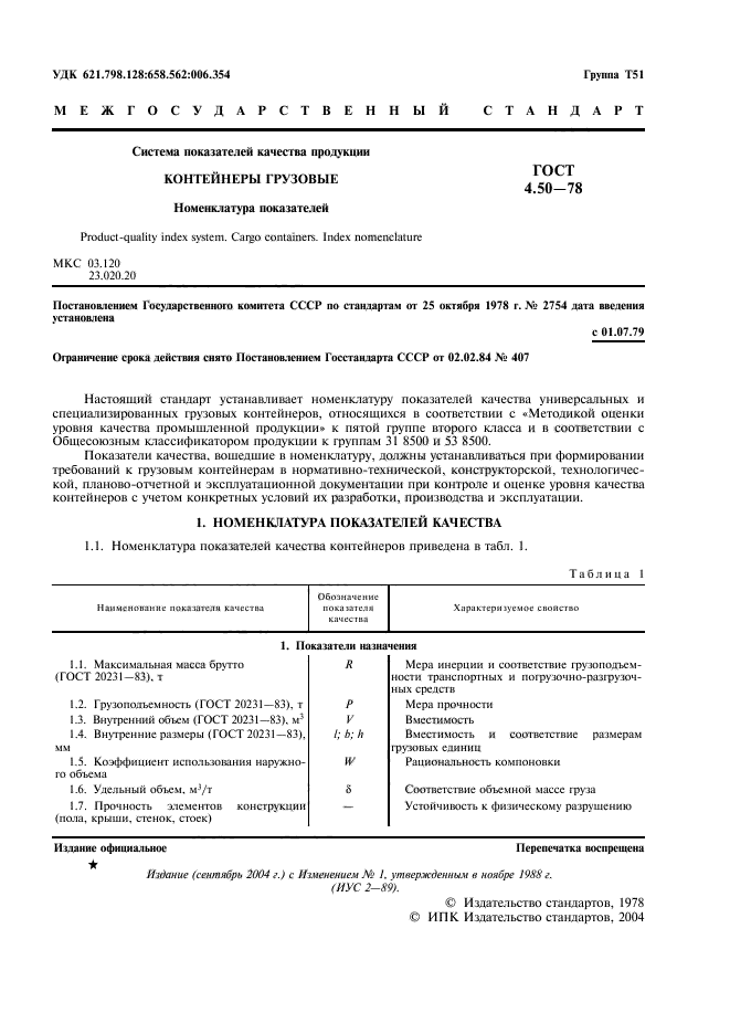 ГОСТ 4.50-78