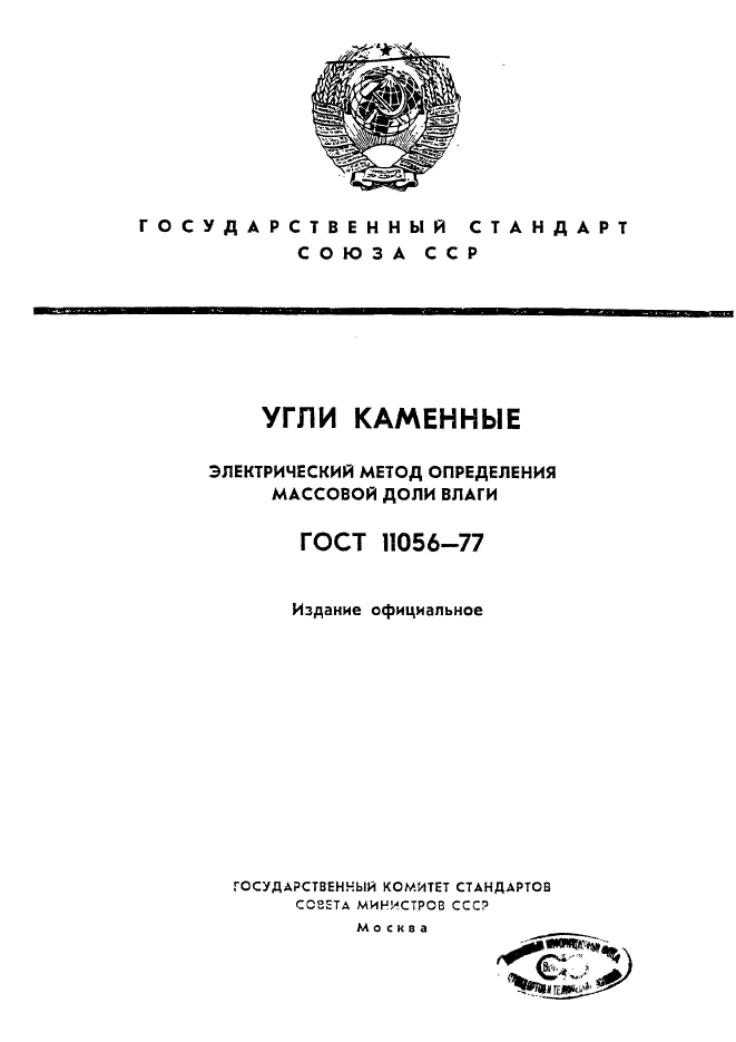 ГОСТ 11056-77