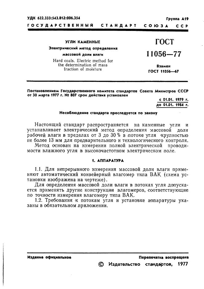 ГОСТ 11056-77