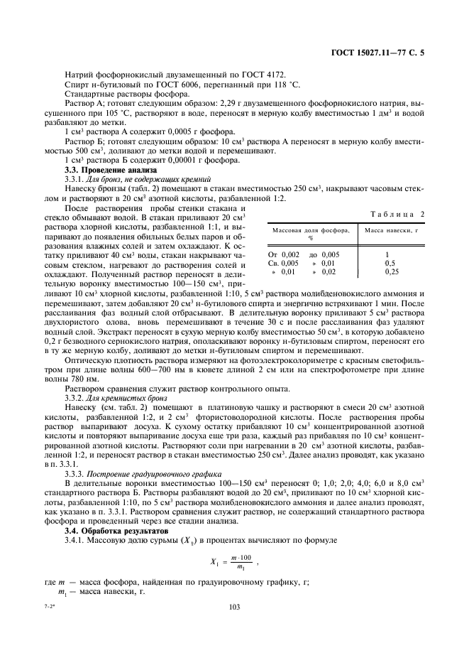 ГОСТ 15027.11-77