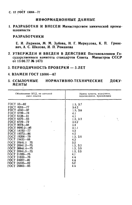 ГОСТ 13004-77