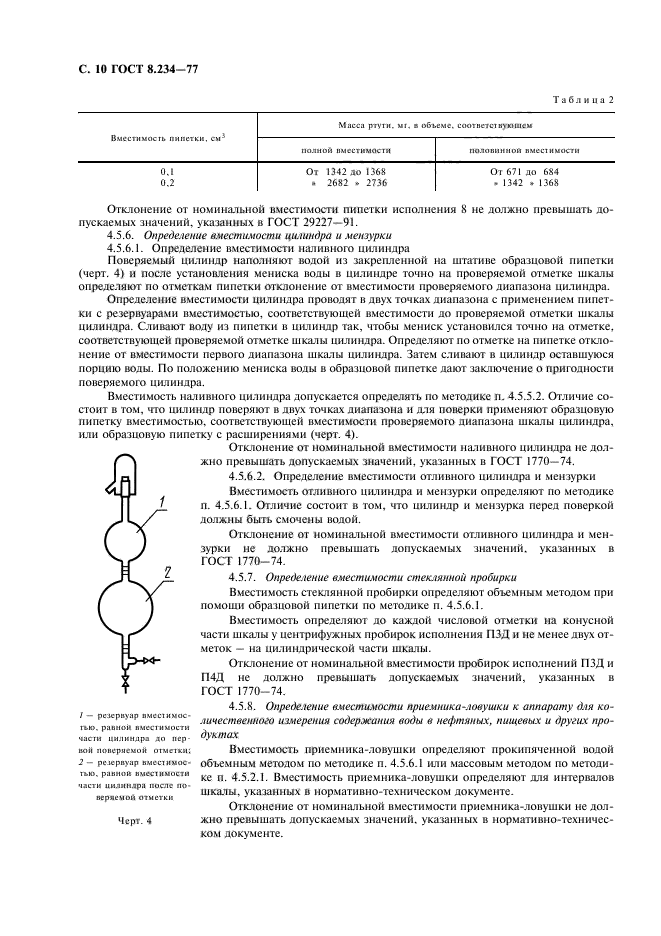 ГОСТ 8.234-77