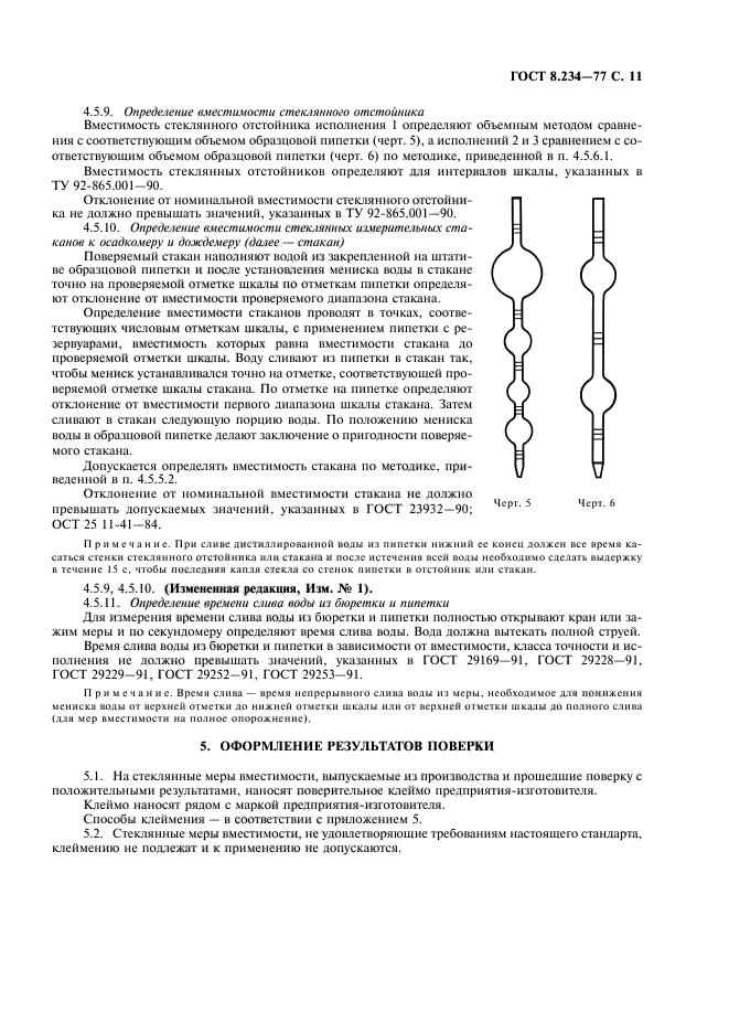 ГОСТ 8.234-77