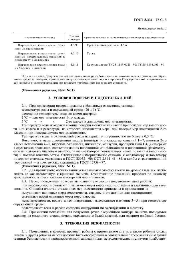 ГОСТ 8.234-77