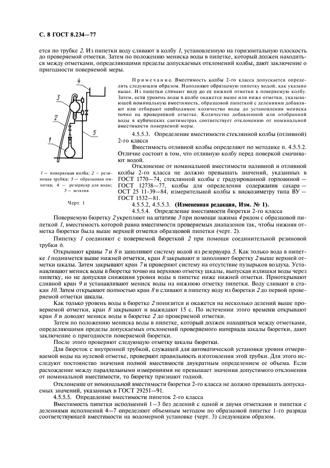 ГОСТ 8.234-77