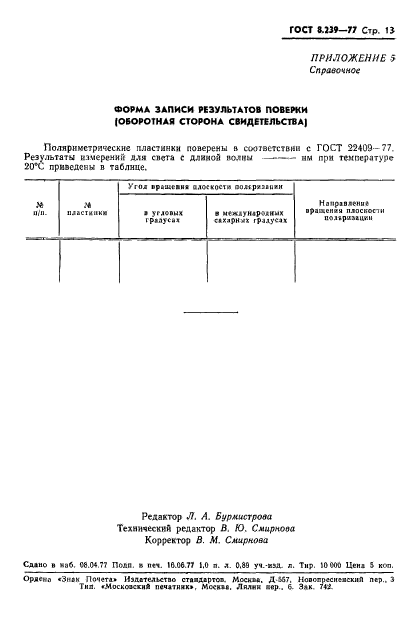 ГОСТ 8.239-77