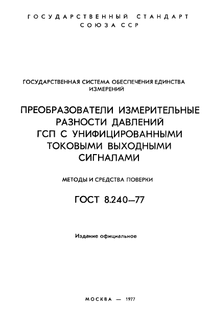 ГОСТ 8.240-77