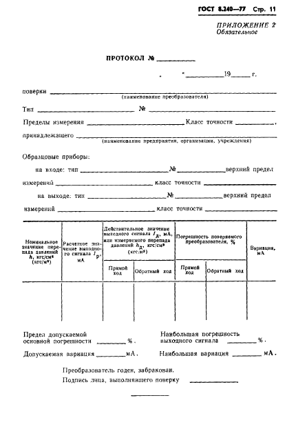 ГОСТ 8.240-77