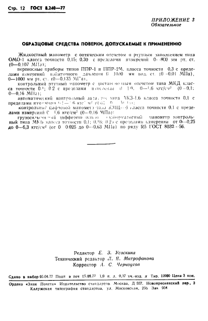 ГОСТ 8.240-77