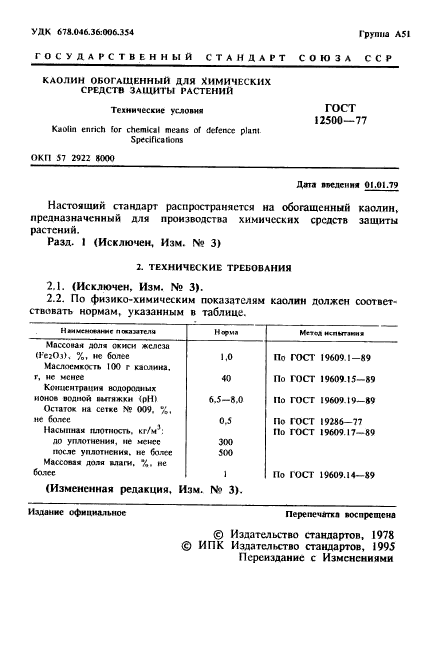 ГОСТ 12500-77