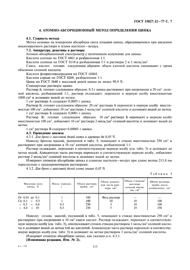 ГОСТ 15027.12-77