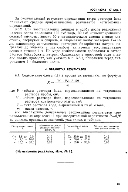 ГОСТ 1429.2-77