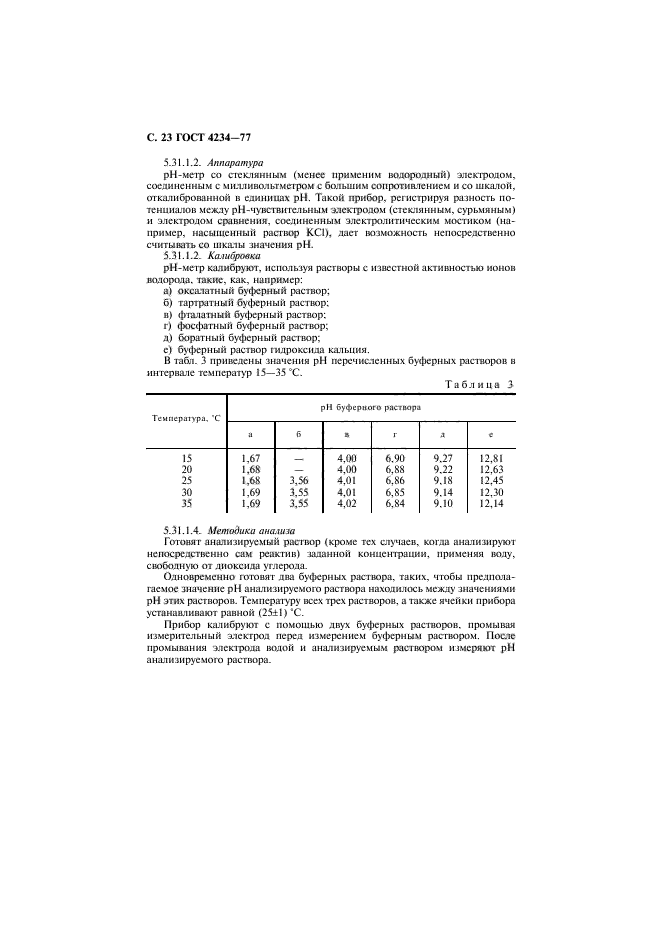 ГОСТ 4234-77