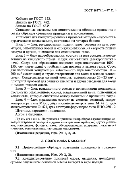 ГОСТ 16274.1-77