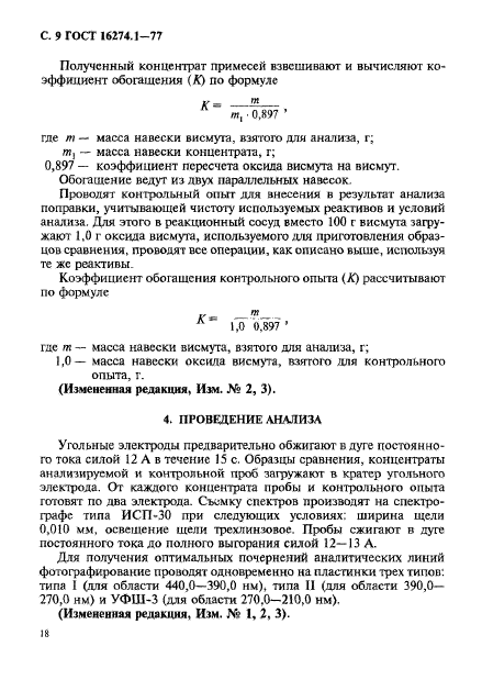 ГОСТ 16274.1-77