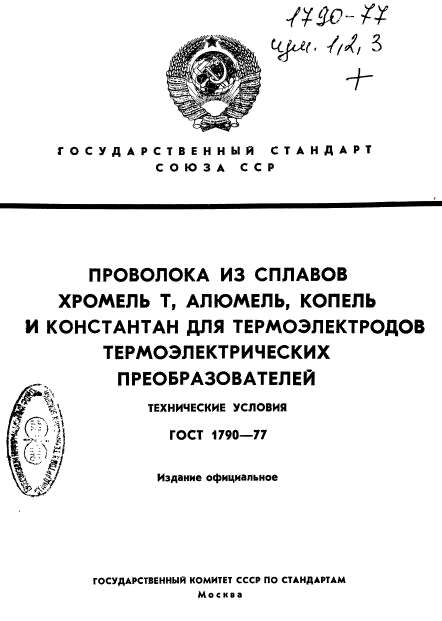 ГОСТ 1790-77