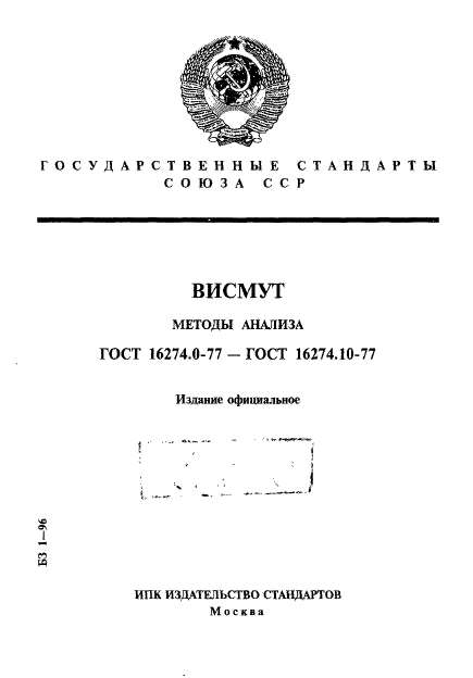 ГОСТ 16274.0-77