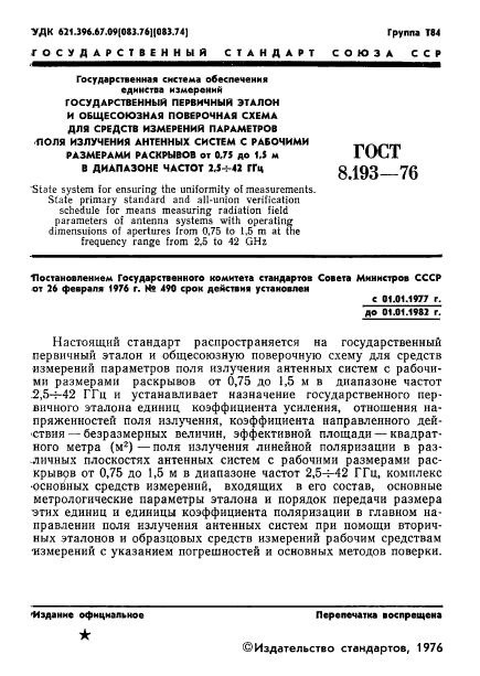 ГОСТ 8.193-76