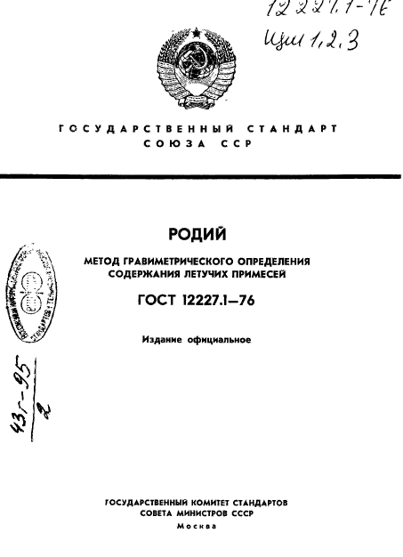 ГОСТ 12227.1-76