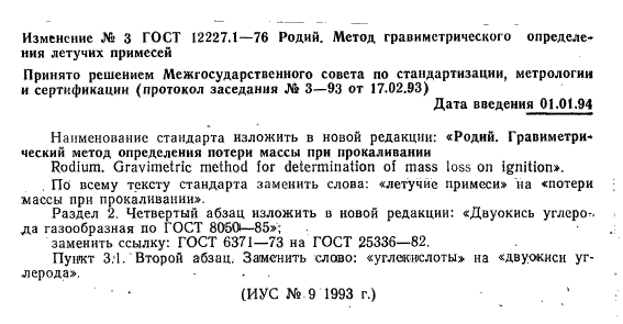 ГОСТ 12227.1-76