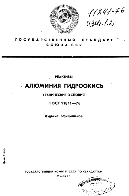 ГОСТ 11841-76