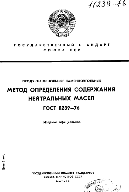 ГОСТ 11239-76