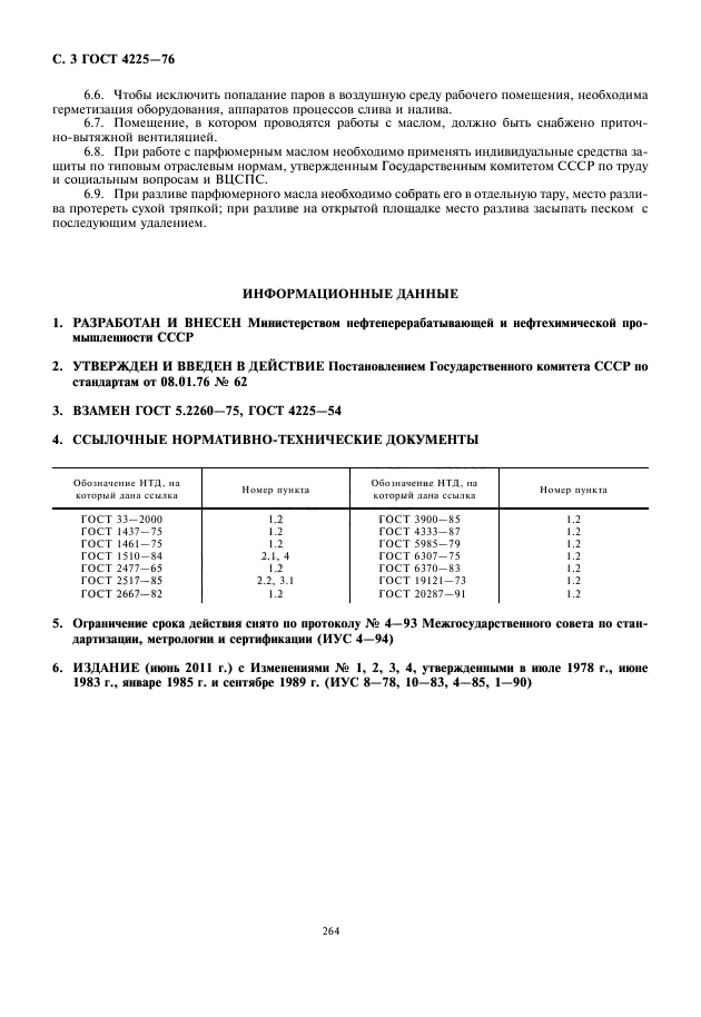 ГОСТ 4225-76