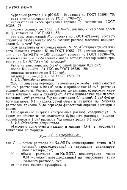 ГОСТ 4332-76