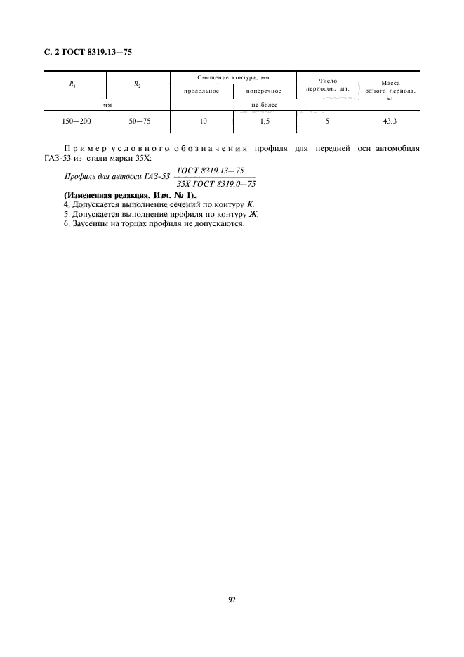 ГОСТ 8319.13-75