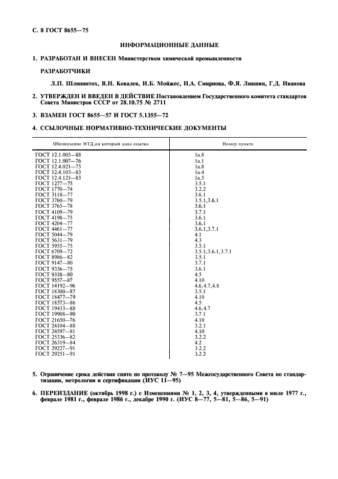 ГОСТ 8655-75