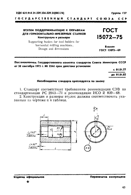 ГОСТ 15072-75