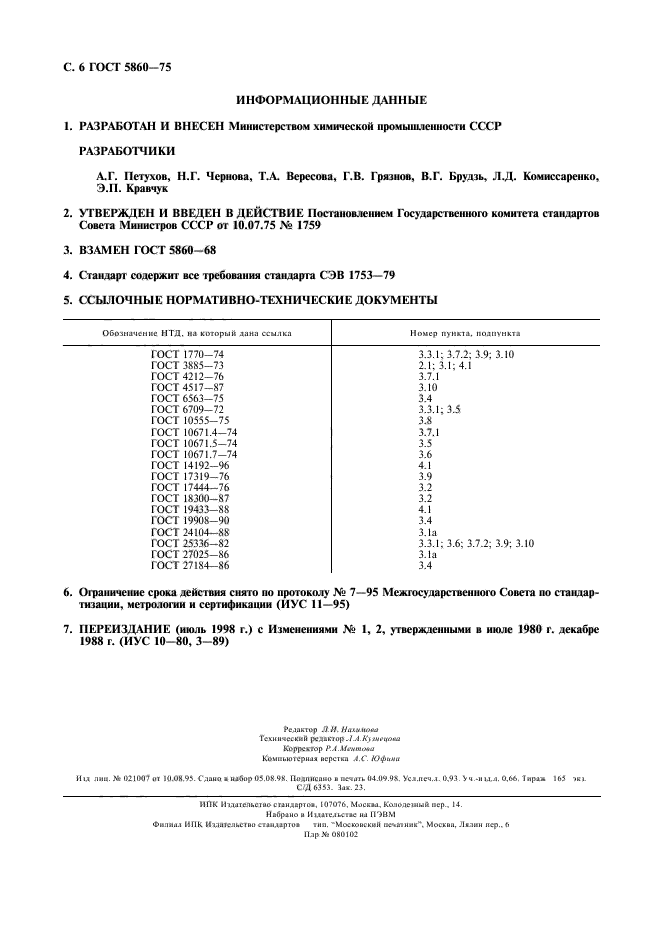 ГОСТ 5860-75