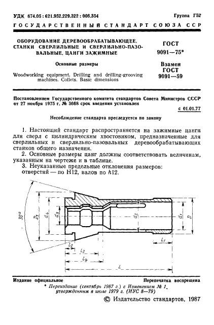 ГОСТ 9091-75