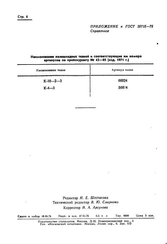 ГОСТ 20715-75