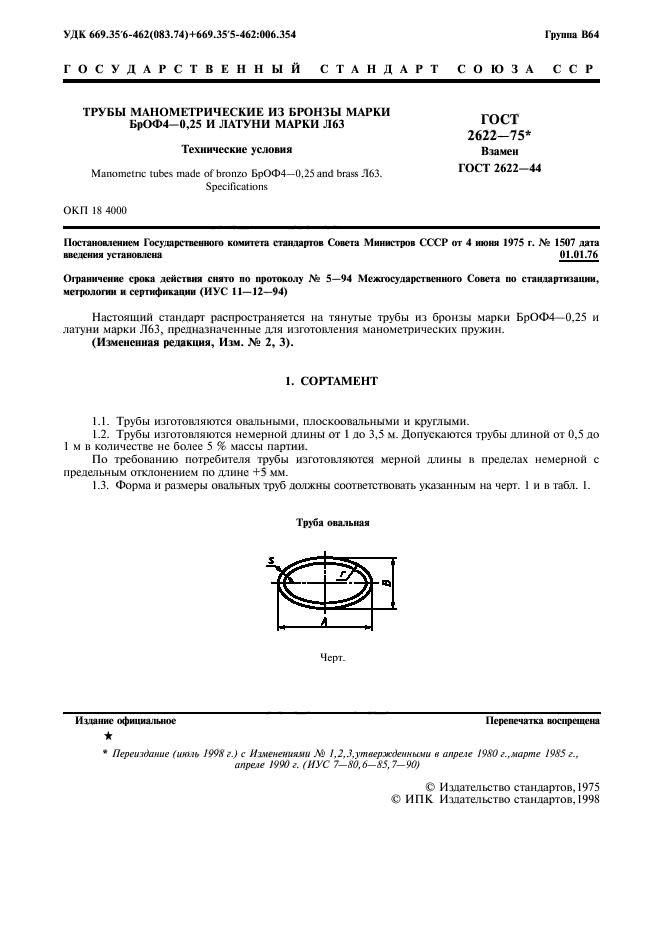 ГОСТ 2622-75