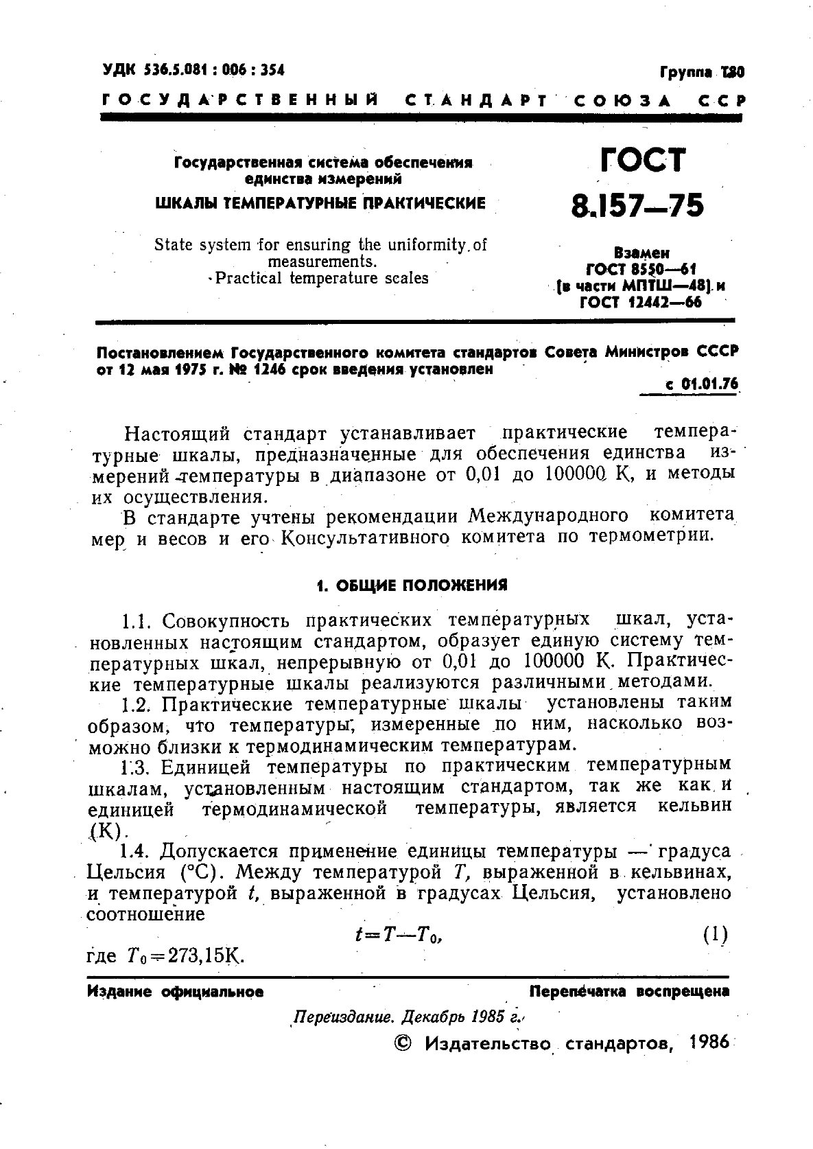 ГОСТ 8.157-75