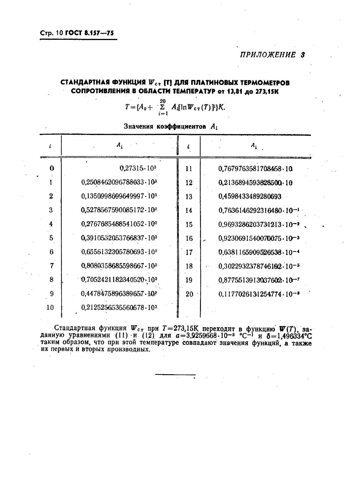 ГОСТ 8.157-75