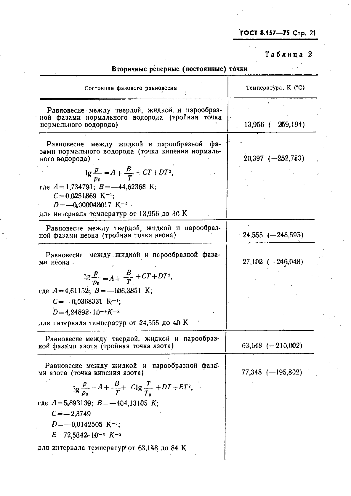 ГОСТ 8.157-75