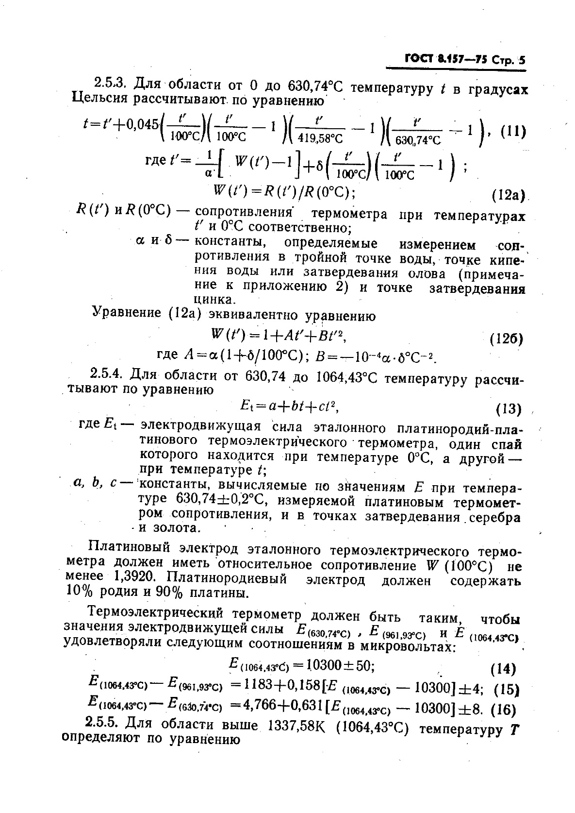 ГОСТ 8.157-75