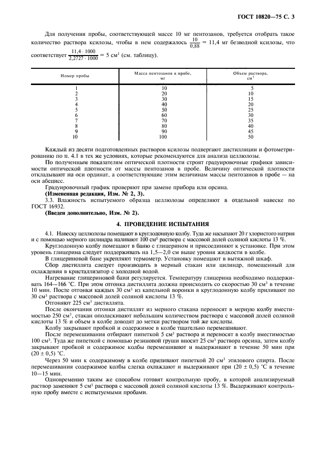 ГОСТ 10820-75