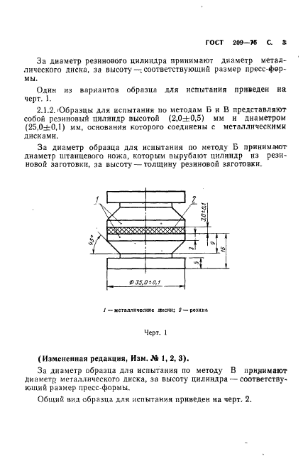 ГОСТ 209-75