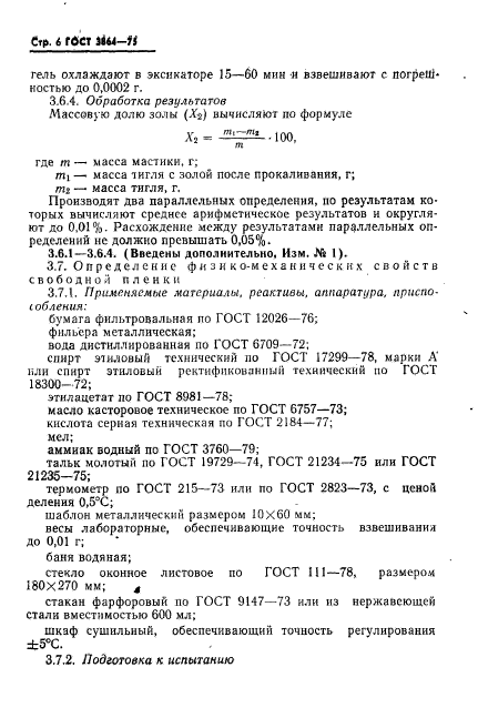 ГОСТ 3864-75