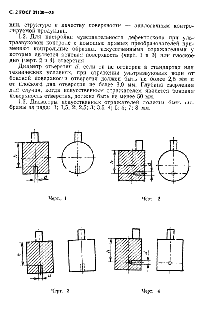 ГОСТ 21120-75