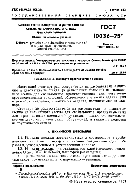 ГОСТ 10036-75