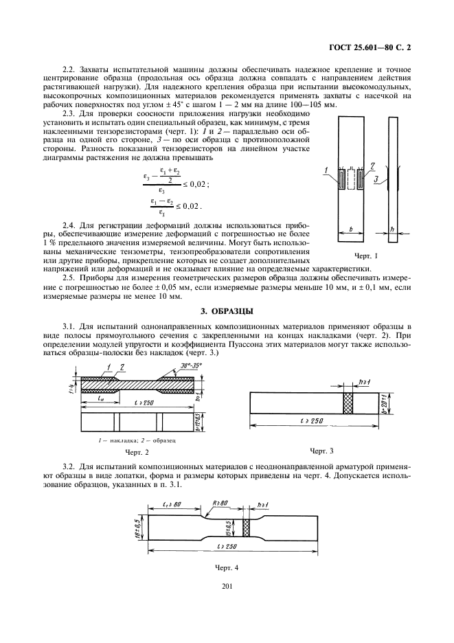 ГОСТ 25.601-80