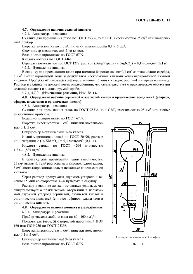 ГОСТ 8050-85