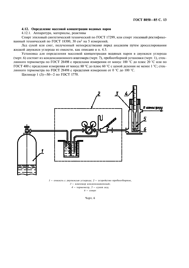 ГОСТ 8050-85