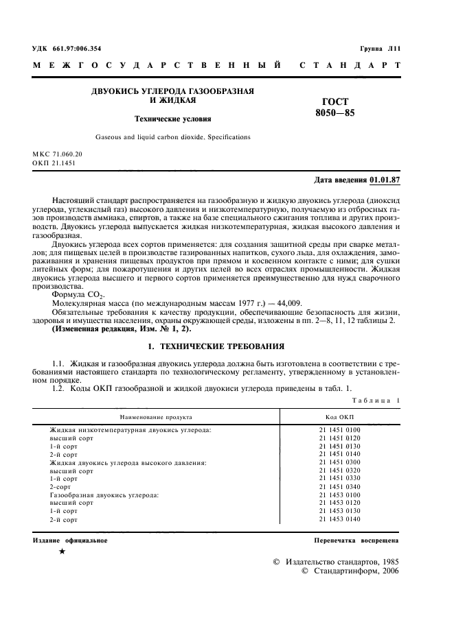 ГОСТ 8050-85