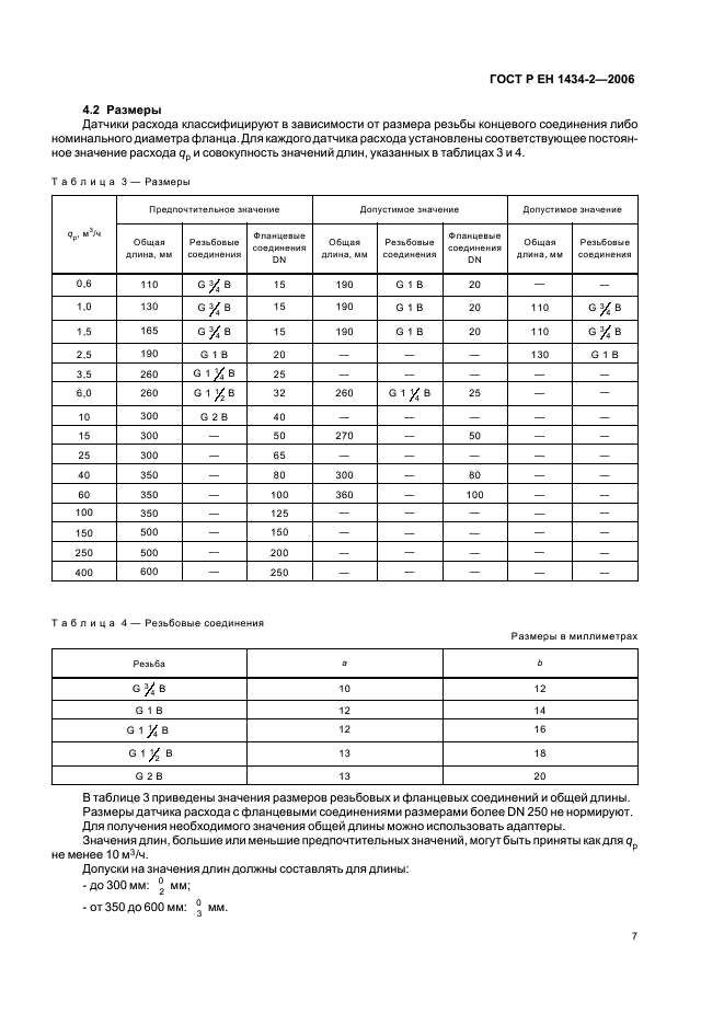 ГОСТ Р ЕН 1434-2-2006