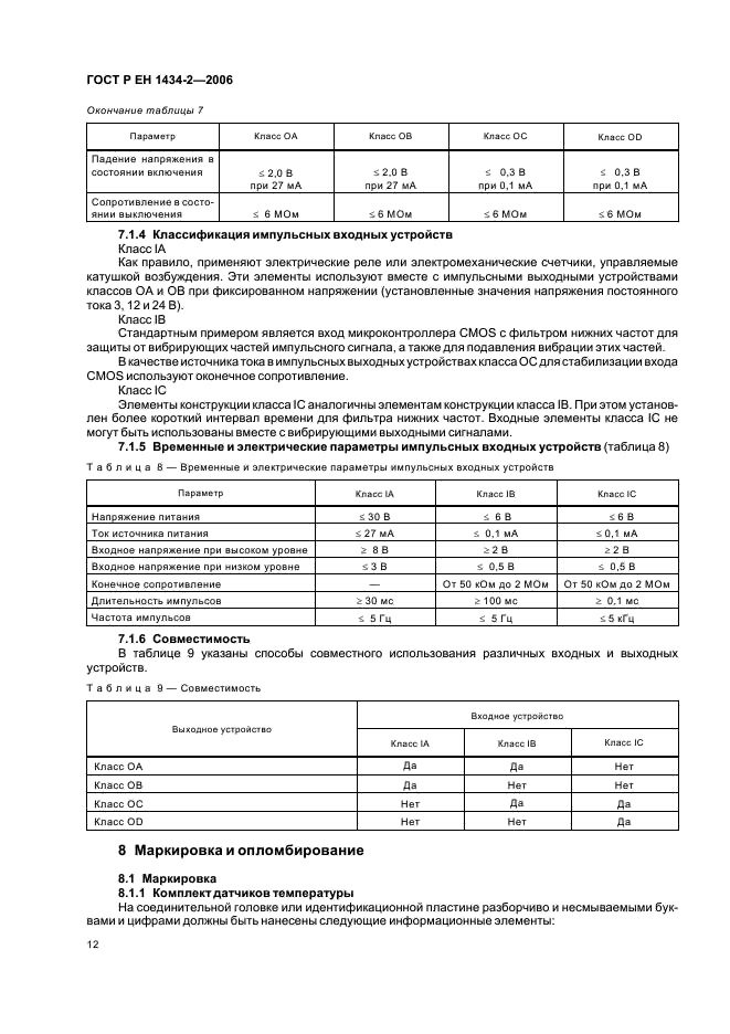 ГОСТ Р ЕН 1434-2-2006